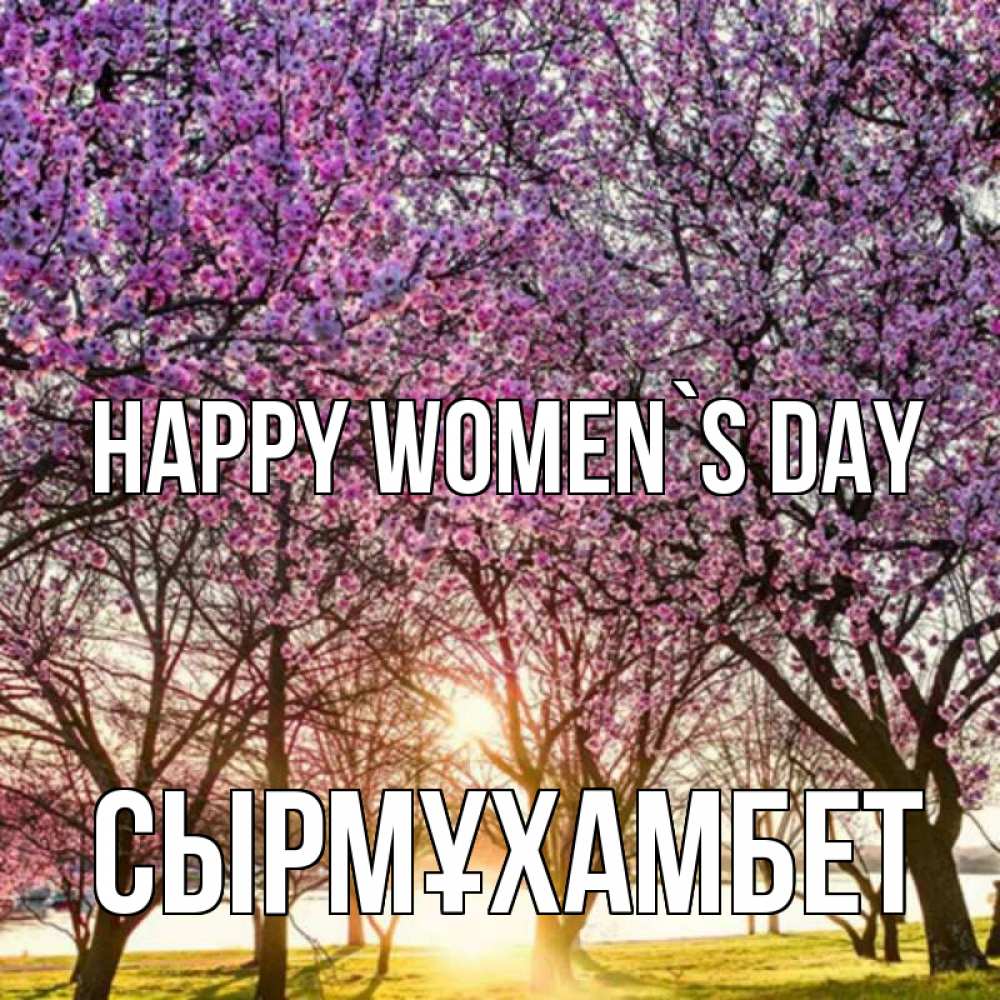 Greetings card с именем, СЫРМҰХАМБЕТ happy women`s day международный женский день Greetings with text for free download 
